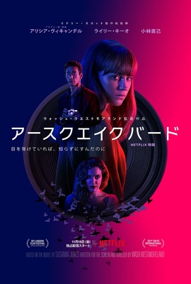 【Netflix映画】アースクエイクバード
