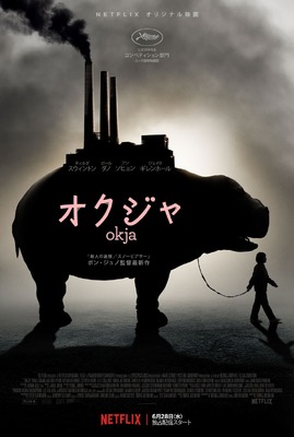 オクジャ／okja