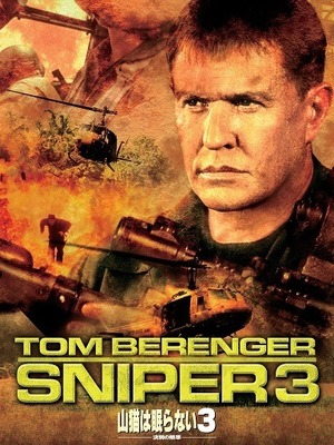 山猫は眠らない3　決別の照準