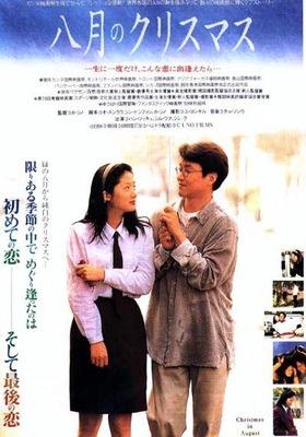 八月のクリスマス