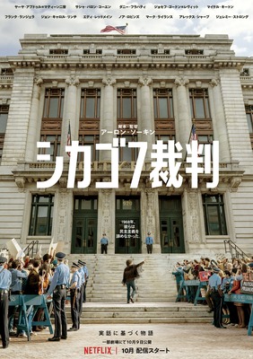 【Netflix映画】シカゴ7裁判