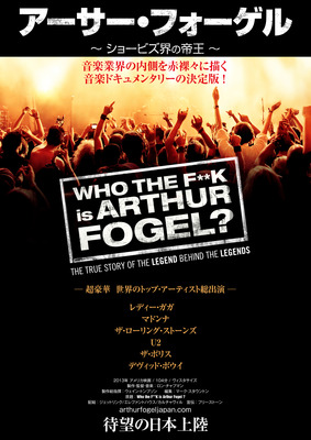 アーサー・フォーゲル ショービズ界の帝王