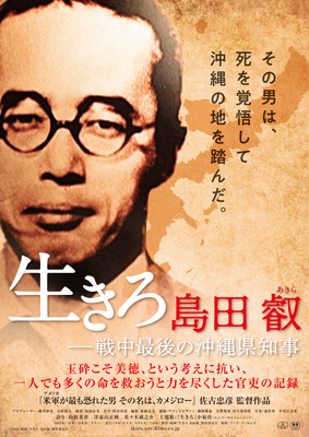 生きろ 島田叡－戦中最後の沖縄県知事