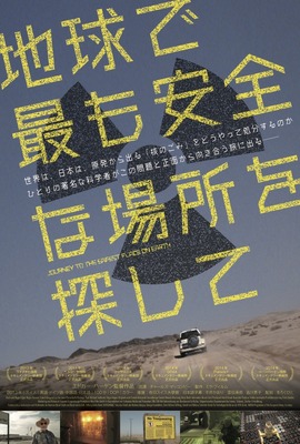 地球で最も安全な場所を探して