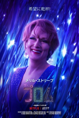 【Netflix映画】ザ・プロム