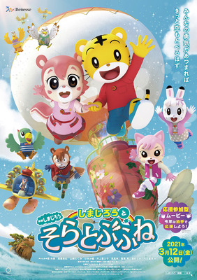 映画しまじろう『しまじろうと　そらとぶふね』