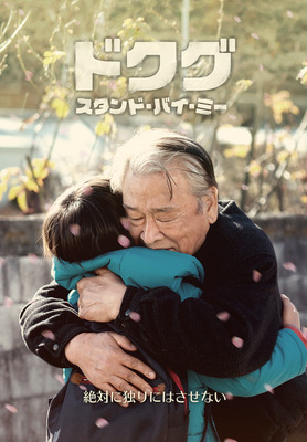 ドクグ　～スタンド・バイ・ミー～