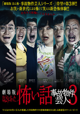 劇場版ほんとうにあった怖い話〜事故物件芸人3〜