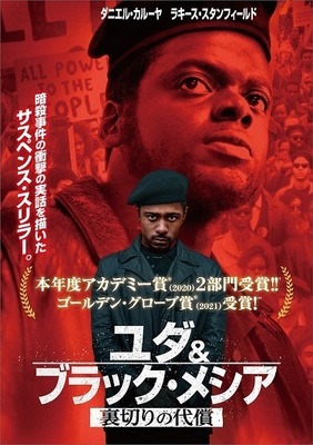 ユダ＆ブラック・メシア 裏切りの代償