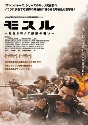 モスル ～あるSWAT部隊の戦い～