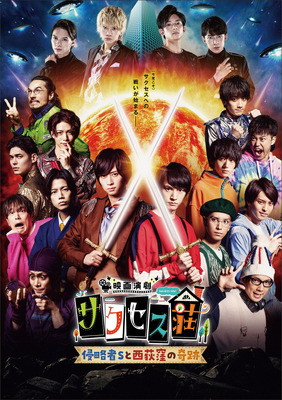 映画演劇 サクセス荘