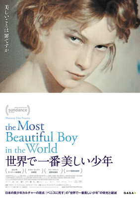 世界で一番美しい少年
