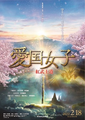 愛国女子ー紅武士道