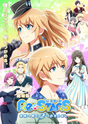 Re:STARS 〜未来へ繋ぐ2つのきらぼし〜