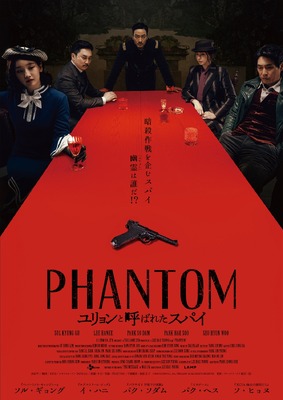 PHANTOM／ユリョンと呼ばれたスパイ