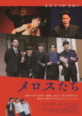 メロスたち