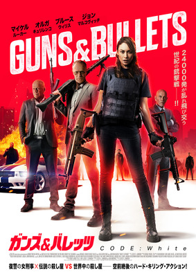 ガンズ＆バレッツ CODE:White