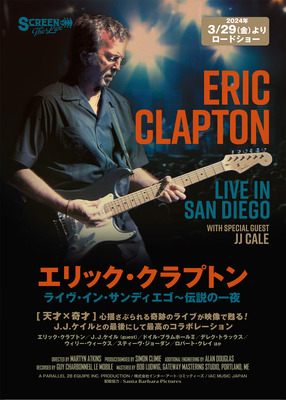エリック・クラプトン : ライヴ・イン・サンディエゴ〜伝説の一夜