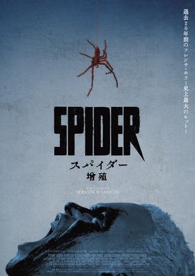 スパイダー／増殖