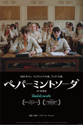 ペパーミントソーダ 4K修復版