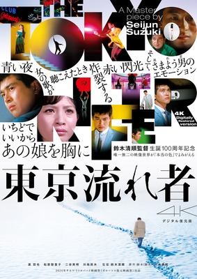 東京流れ者 4Kデジタル復元版