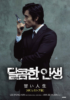 甘い人生 4Kレストア版