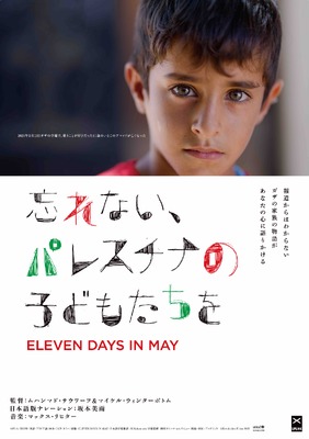 忘れない、パレスチナの子どもたちを