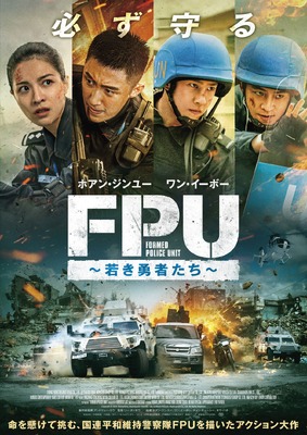 FPU～若き勇者たち～