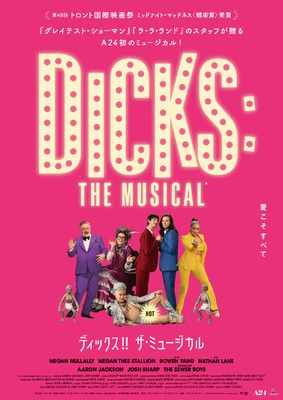 ディックス‼ ザ・ミュージカル