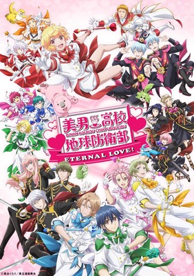 劇場版「美男高校地球防衛部ETERNAL LOVE！」