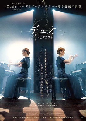 デュオ 1/2 のピアニスト