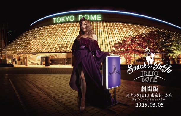 劇場版『スナックJUJU 東京ドーム店』（ライブ・フィルム5.1chマスター）