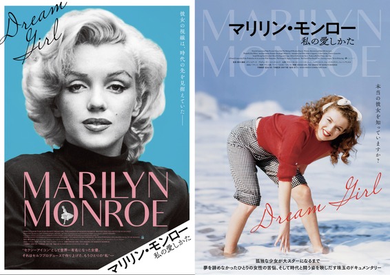 マリリン・モンロー　私の愛しかた