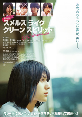 劇場版 スメルズ ライク グリーン スピリット