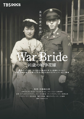 War Bride 91歳の戦争花嫁