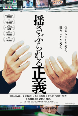 揺さぶられる正義