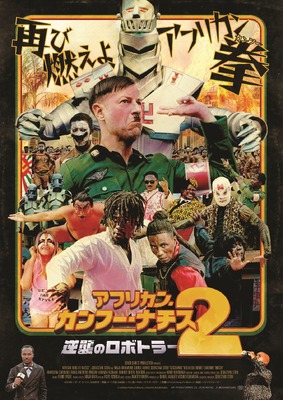 アフリカン・カンフー・ナチス２　逆襲のロボトラー