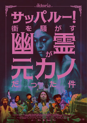 サッパルー！街を騒がす幽霊が元カノだった件