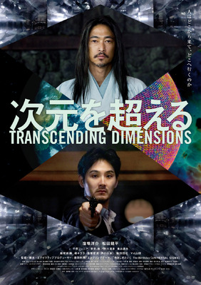 次元を超える TRANSCENDING DIMENSIONS