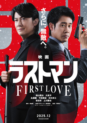 映画ラストマン -FIRST LOVE-