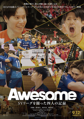 Awesome SVリーグを闘った四人の記録