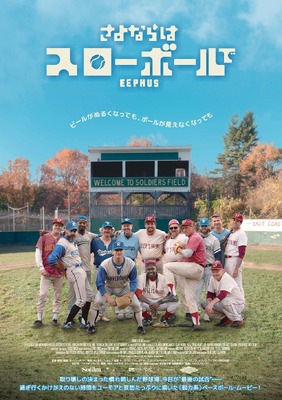 さよならはスローボールで