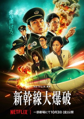 Netflix映画『新幹線大爆破』