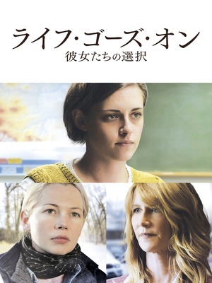 ライフ・ゴーズ・オン 彼女たちの選択