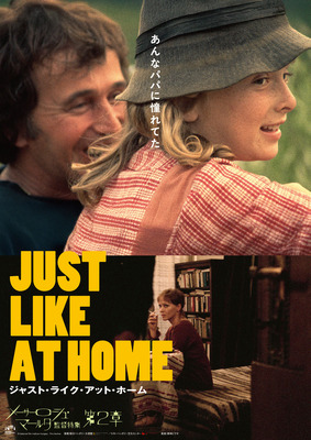 ジャスト・ライク・アット・ホーム