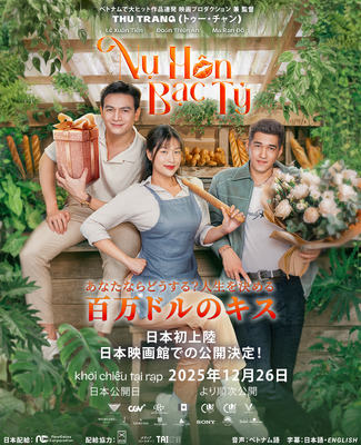 あなたならどうする？ 人生を決める百万ドルのキス