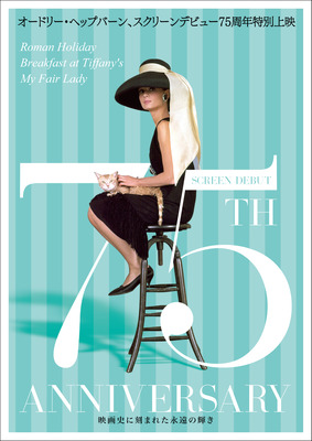 オードリー・ヘップバーン～映画史に刻まれた永遠の輝き～