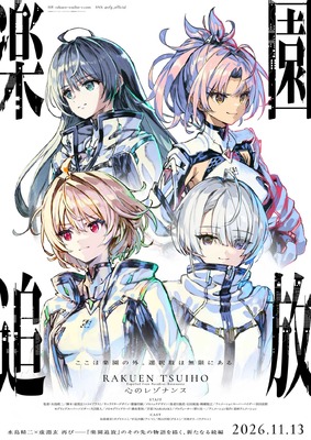 楽園追放 心のレゾナンス