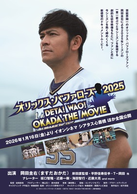 オリックス・バファローズ2025 ～DETA！WAO！OKADA THE MOVIE〜