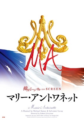 韓国ミュージカル ON SCREEN「マリー・アントワネット」